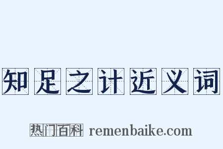 知足之计近义词是什么意思的图片